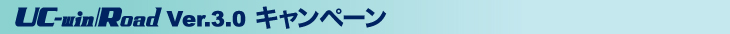 UC-win/Road Ver.3.0 キャンペーン