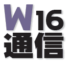 W16通信