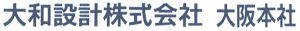 大和設計株式会社 大阪本社