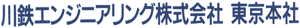 川鉄エンジニアリング株式会社 東京本社