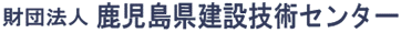 財団法人　鹿児島県建設技術センター