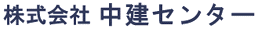 株式会社 中建センター