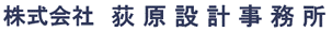 株式会社 荻原設計事務所