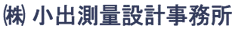(株)小出測量設計事務所