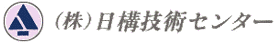 (株)日構技術センター
